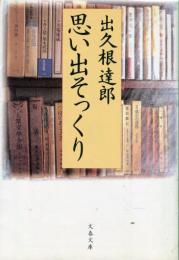 思い出そっくり　文春文庫