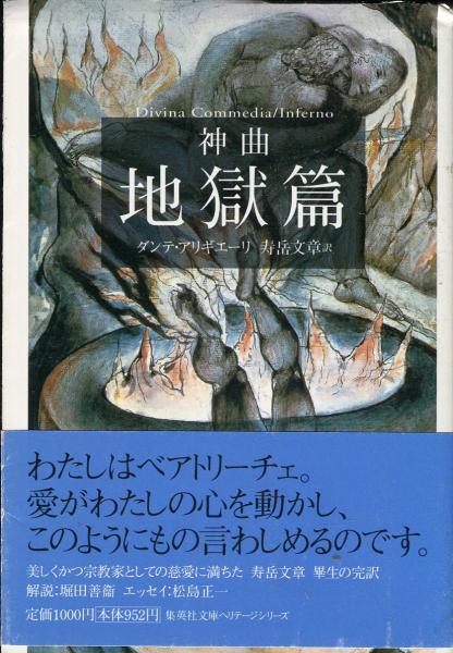 神曲１ 地獄篇 集英社文庫 ダンテ 寿岳文章訳 ハナ書房 古本 中古本 古書籍の通販は 日本の古本屋 日本の古本屋