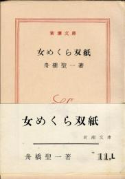 女めくら双紙　新潮文庫