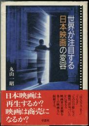 世界が注目する日本映画の変容