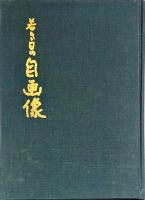 若き日の自画像