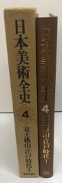 日本美術全史4　安土桃山・江戸時代I