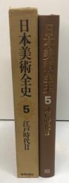 日本美術全史. 5 (江戸時代 第2)