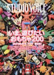 スタジオ・ボイス　ＳＴＵＤＩＯ　ＶＯＩＣＥ　Ｖｏｌ.397（1月号）　いま、遊びたいおもちゃ200