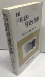 全訂 戸籍届書の審査と受理