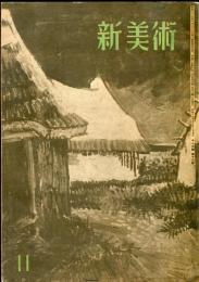 新美術　第16号 　■目次画像あり