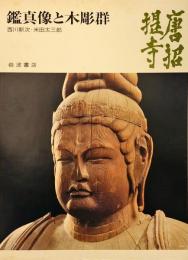 奈良の寺〈20〉鑑真像と木彫群―唐招提寺
