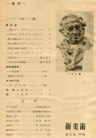 新美術　第18号　ゴヤ特輯  （目次画像あり）