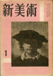 新美術　第5号　レンブラント特輯  （目次画像あり）