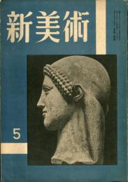 新美術　第9号  マイヨール特輯　（目次画像あり）