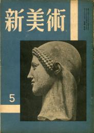 新美術　第9号  マイヨール特輯　（目次画像あり）