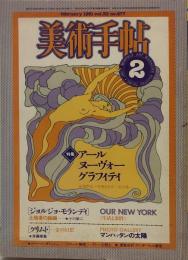 美術手帖　477号(1981年2月号)　特集　アールヌーヴォーグラフィティ