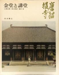 奈良の寺	(18 )  唐招提寺 金堂と講堂