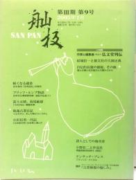 舢板　ＳＡＮ　ＰＡＮ　第３期９号　特集　作家と編集者１「弘文堂列伝」　