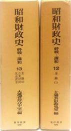 昭和財政史　終戦から講和まで　12 (金融1）13（金融2）企業財務・見返資金　２冊揃