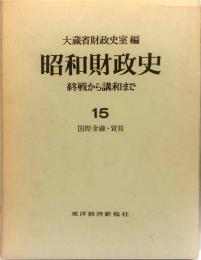 昭和財政史　終戦から講和まで　15　国際金融・貿易