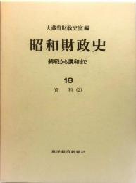 昭和財政史　終戦から講和まで　18　資料（2）