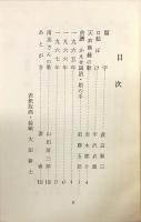 南英歌集　私の生活記録　第二集　万年青