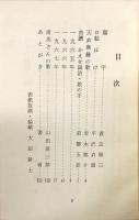 南英歌集　私の生活記録　第二集　万年青