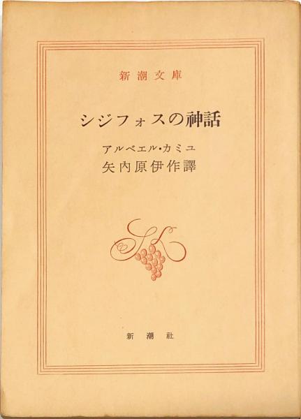 シジフォスの神話 新潮文庫 カミュ 矢内原伊作訳 古本 中古本 古書籍の通販は 日本の古本屋 日本の古本屋