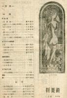 新美術　第20号  昭和18年3月号　（目次画像あり）