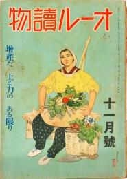 オール読物　昭和１７年１１月号 12巻１１号