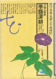 季語深耕「花」