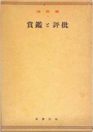 芸術論. 第3巻 (批評と鑑賞)