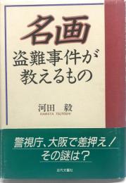 名画盗難事件が教えるもの