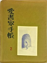 愛書家手帳　２号
目次画像あり