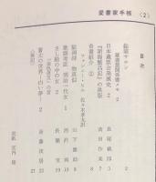 愛書家手帳　２号
目次画像あり