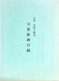 犬養孝博士揮毫万葉歌碑目録