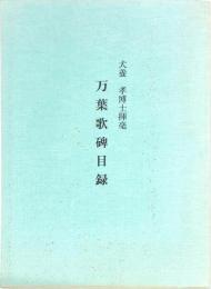 犬養孝博士揮毫万葉歌碑目録