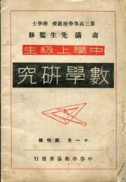 数学研究　創刊号