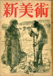 新美術　第３号　昭和16年11月　（目次画像あり）