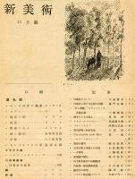 新美術　第３号　昭和16年11月　（目次画像あり）