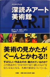 ハンドブック　深読みアート美術館