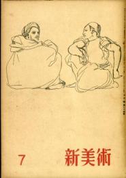 新美術　第24号　昭和１８年７月　（目次画像あり）