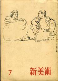 新美術　第24号　昭和１８年７月　（目次画像あり）