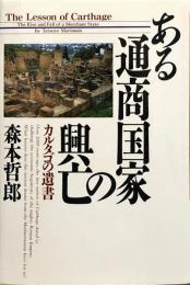 ある通商国家の興亡