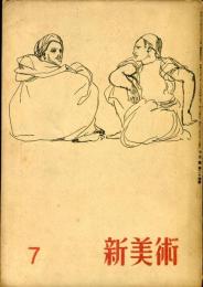 新美術　第24号　昭和１８年７月　（目次画像あり）