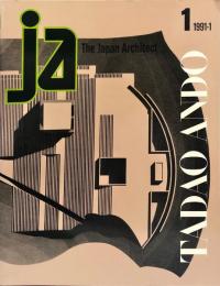 JA (ジェイエー) ― The Japan architect 1 (1991春) 特集：安藤忠雄