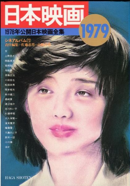 日本映画1979 シネアルバム 72 1978年公開日本映画全集 佐藤忠男 山根貞男責任編集 ハナ書房 古本 中古本 古書籍の通販は 日本の古本屋 日本の古本屋 日本映画1979 シネアルバム 72 1978年公開日本映画全集 佐藤忠男 山根貞男責任編集 ハナ書房 古本 中古本 古書籍の通販は 日本の古本屋 日本の古本屋