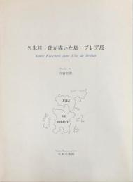 久米桂一郎が描いた島・ブレア島
Kume Keiichirô dans L'île de Bréhat 