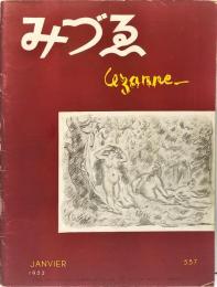みづゑ 557号　 「セザンヌ」