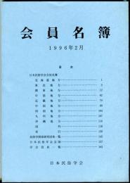 日本民俗学会会員名簿　１９９６