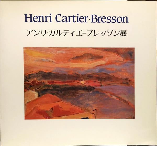 アンリ・カルティエ=ブレッソン展—写真から絵画への軌跡 / 古本、中古本、古書籍の通販は「日本の古本屋」