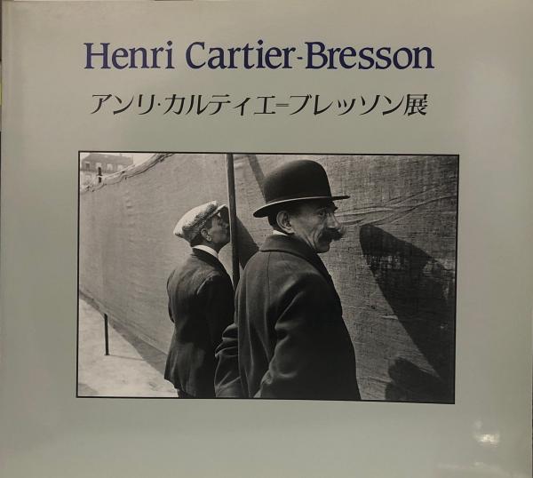 アンリ・カルティエ-ブレッソン 展　2冊組 アンリ・カルティエ=ブレッソン展—写真から絵画への軌跡 | PPS通信社