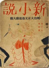 新小説　第３１年第４号　明治大正文芸運動大観