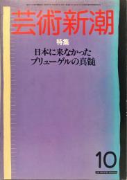 芸術新潮　35巻10号 1984年10月 :
特集　日本に来なかったブリューゲルの真髄